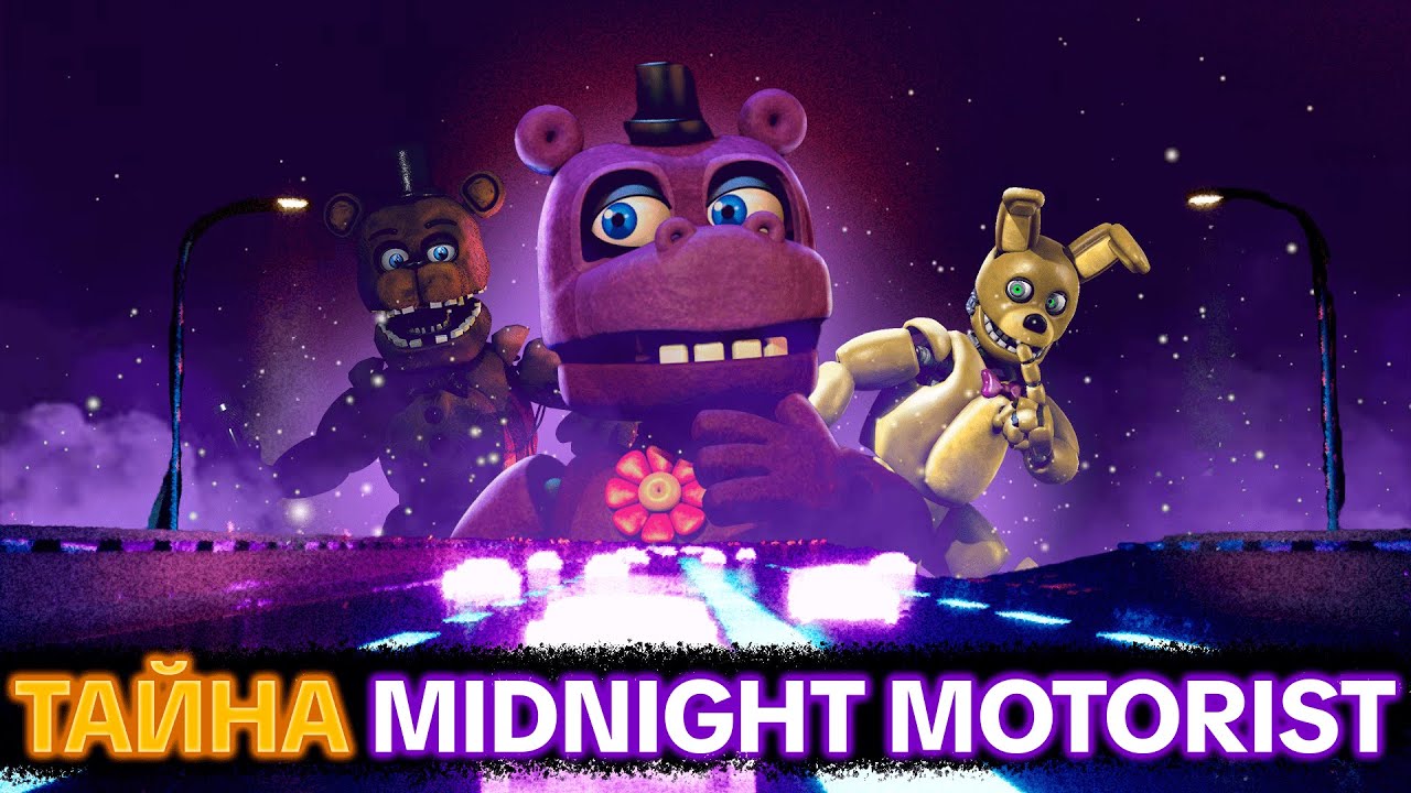 Midnight Motorist (Почти) Разгадан &mdash; Главная Загадка Классического ФНаФа &mdash; Вселенная FNaF