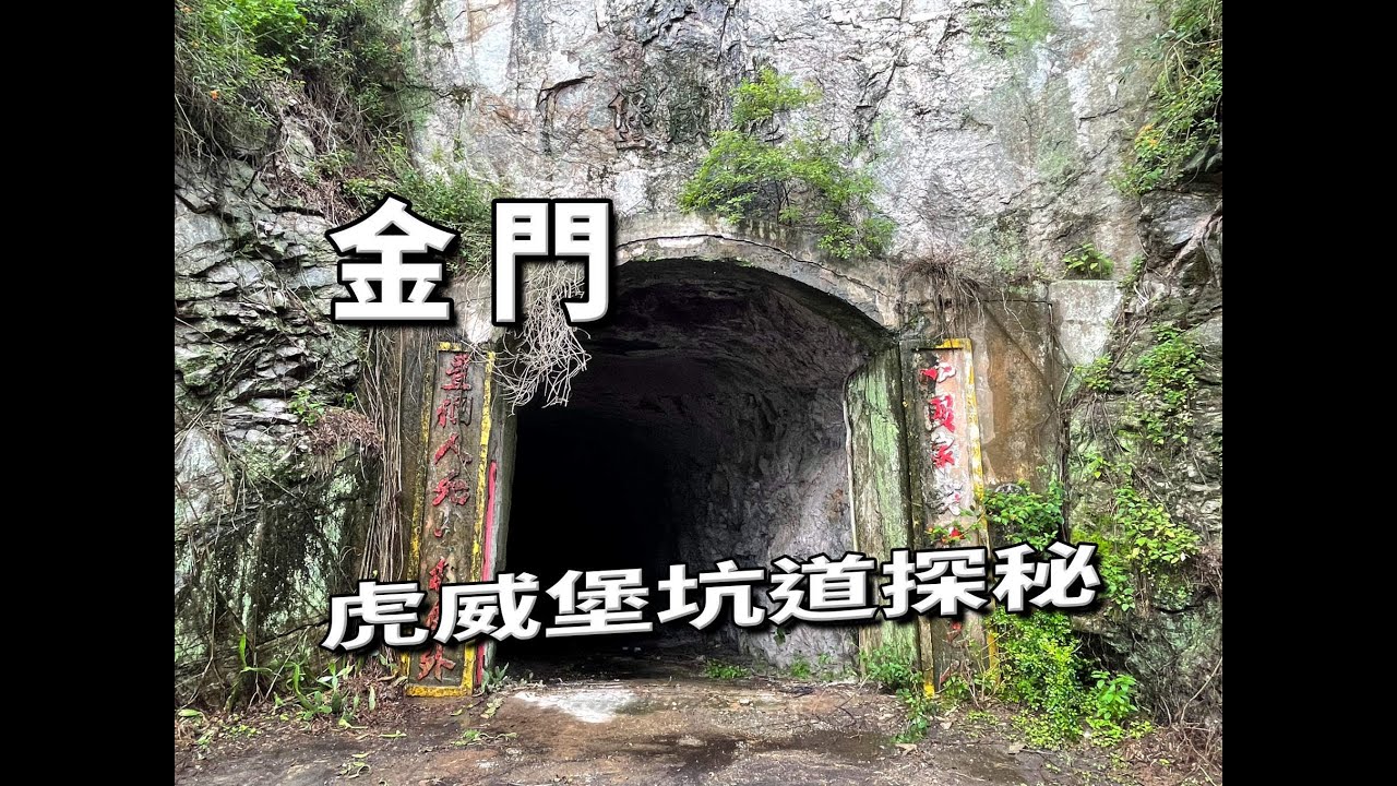 【金門】虎威堡坑道探秘(曾經爆炸過的坑道)