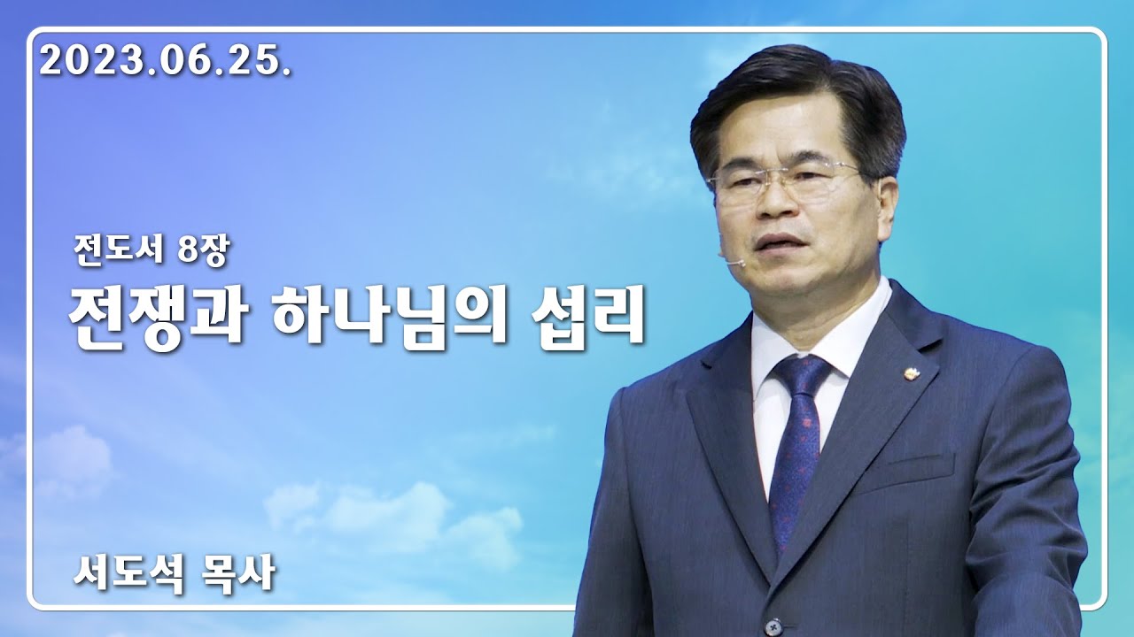 23년_6월25일_전쟁과 하나님 섭리_서도석목사