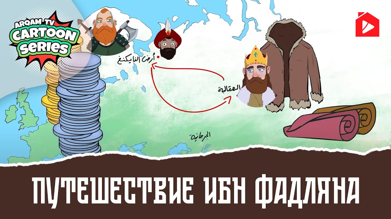 Путешествие Ибн Фадляна | #al-sabeel
