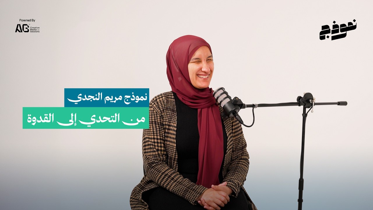 نموذج  | الحلقة التالتة - مريم النجدي من التحدي إلى الإلهام