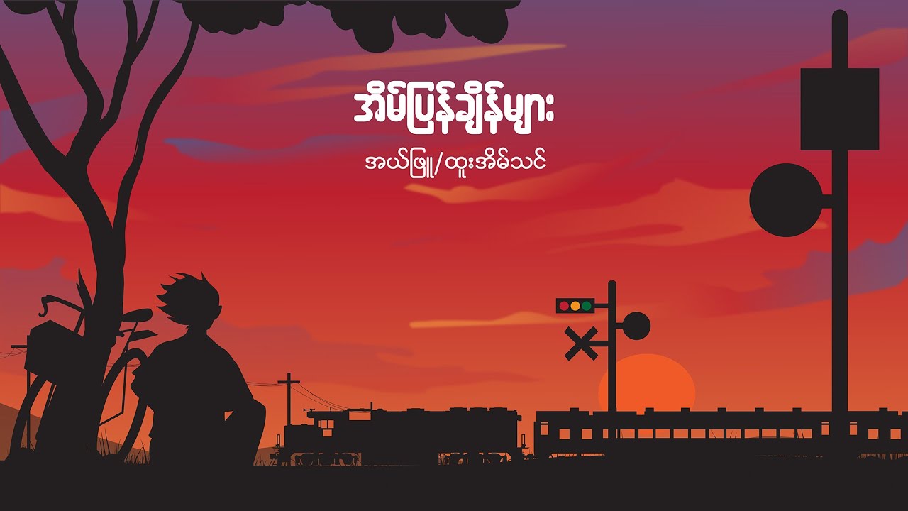 အိမ်ပြန်ချိန်များ