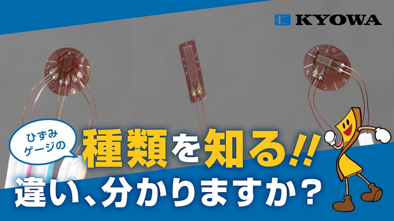 ひずみゲージの種類【メーカー直伝】/ Strain Gage: Pro Tips!　by共和電業（KYOWA）