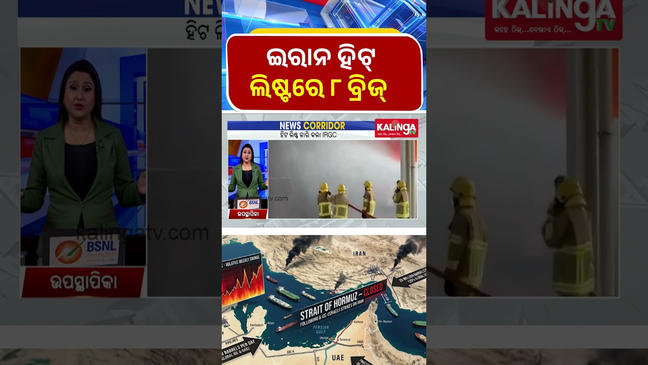 ଇରାନ ହିଟ୍ ଲିଷ୍ଟରେ ୮ ବ୍ରିଜ୍ || Kalinga TV