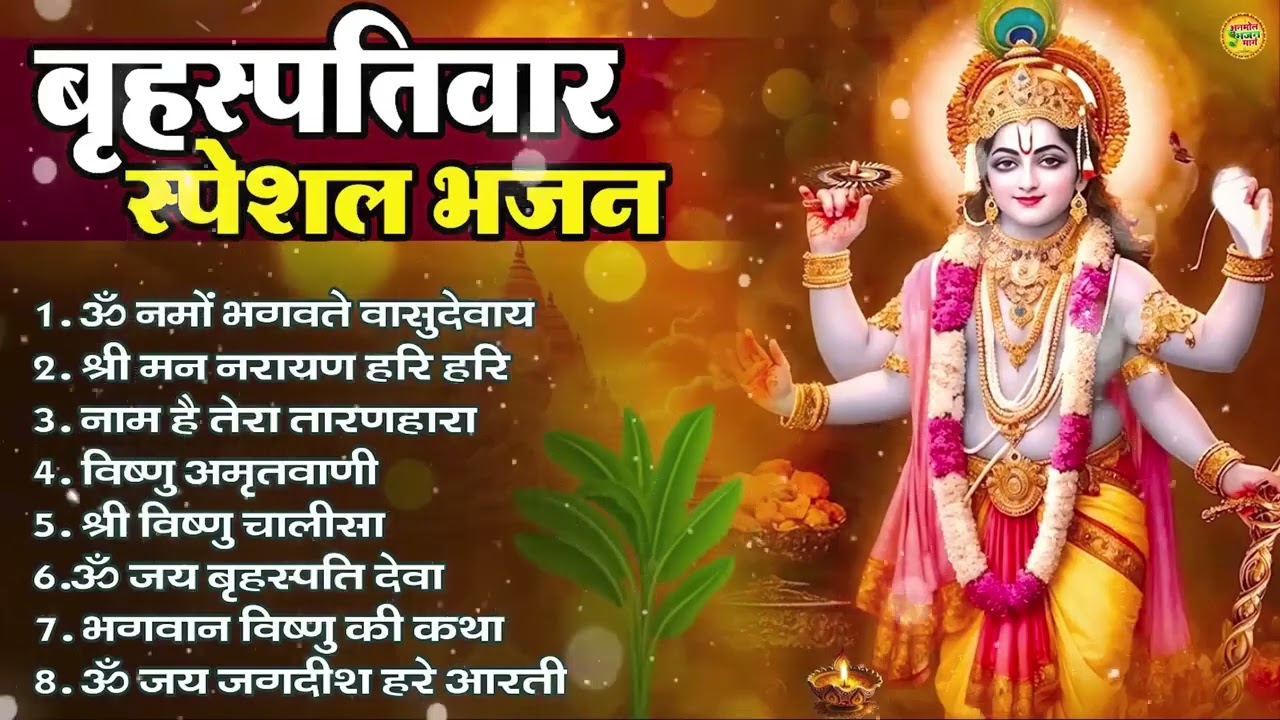 बृहस्पतिवार भक्ति भजन : ॐ नमो भगवते वासुदेवाय, श्रीमन नारायण, विष्णु अमृतवाणी, विष्णु चालीसा व आरती