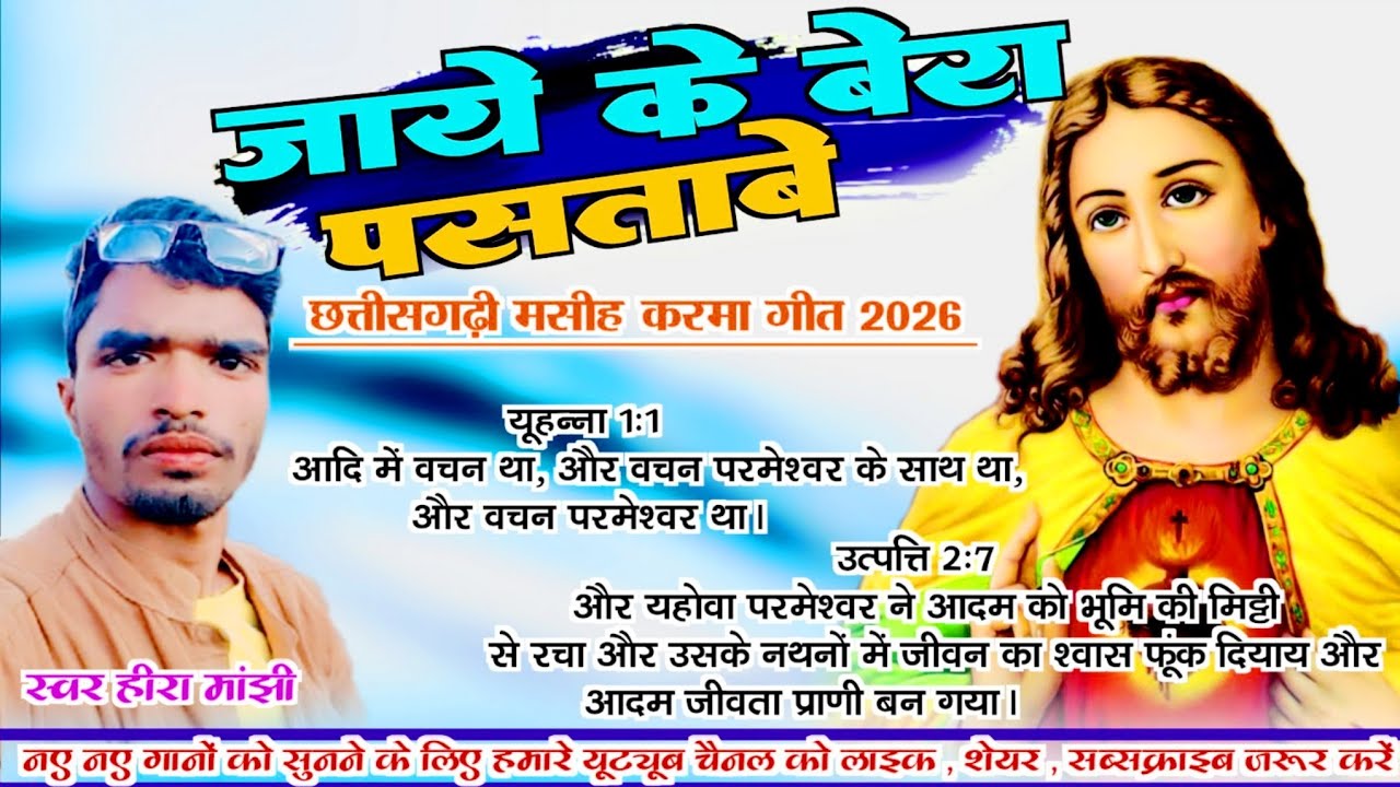 👉 जाये के बेरा पसताबे❗CG MASIH KARMA GEET || JAYE KE BERA PASTABE #heeramanjhi #cgmasihsong