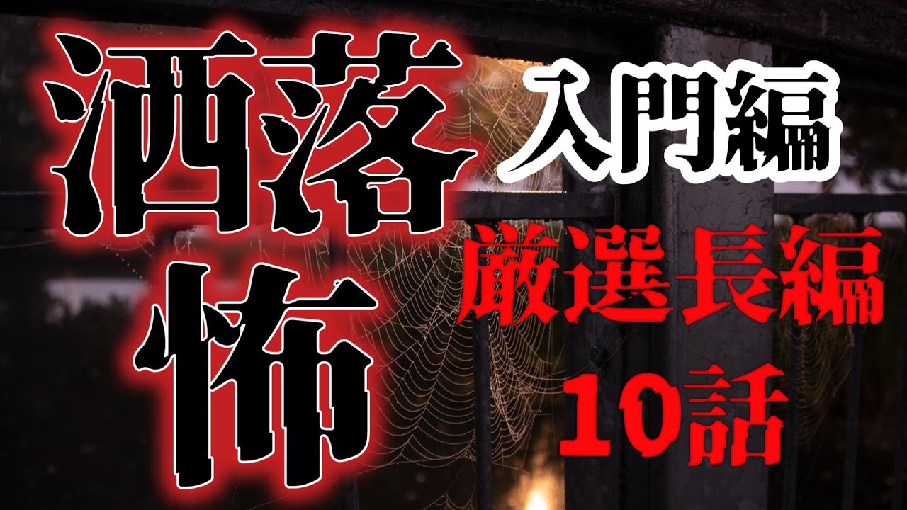 【怪談朗読】洒落にならない怖い話(洒落怖) 入門編 長編10選  睡眠用・作業用BGM びびっとな