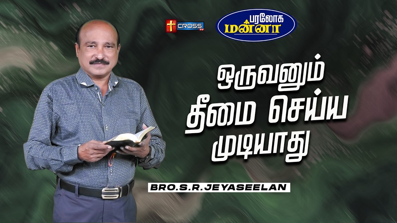 ஒருவனும் தீமை செய்ய முடியாது   | 09.03.2026 | Paraloga Manna | Bro.S.R.Jeyaseelan