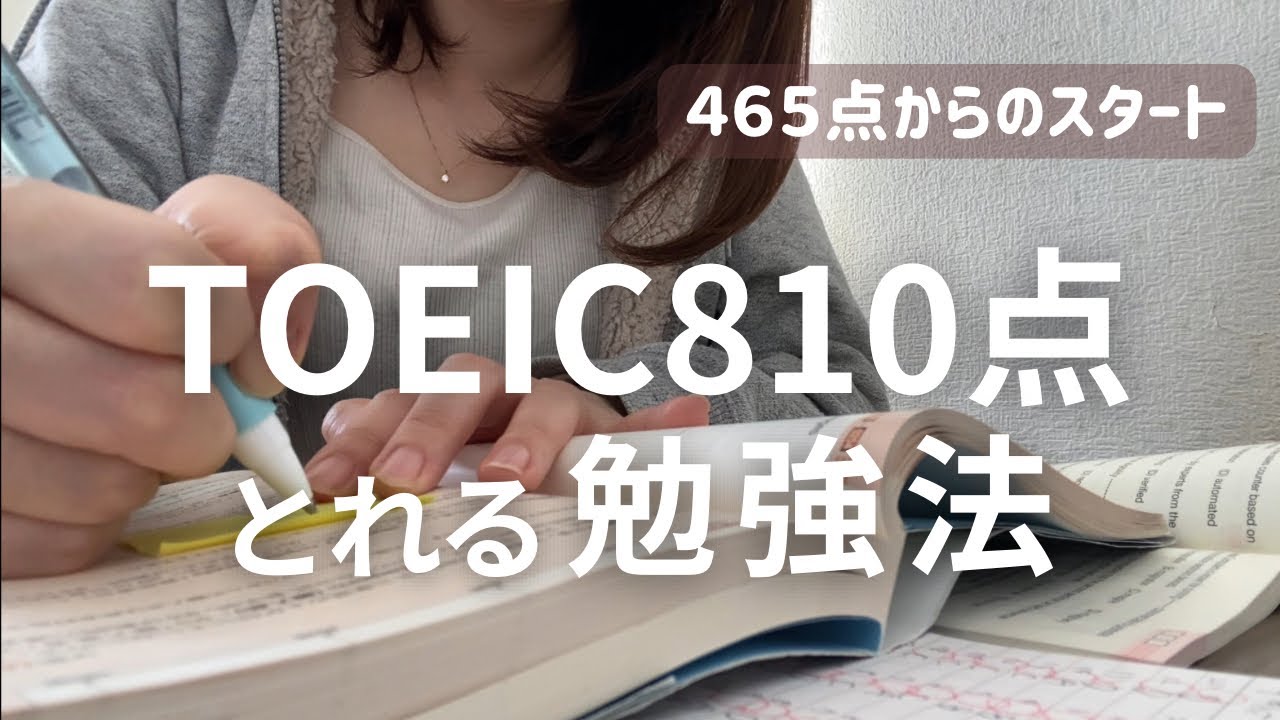 TOEIC465→810点に上げた【勉強ルーティン】📚30代社会人