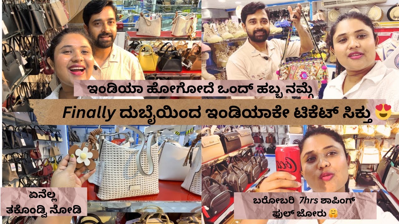 ಇಂಡಿಯ ಹೊಗೋಕೆ  ಶಾಪಿಂಗ್  start ಅಯ್ತು❤️#kanndavlogs #dubailife #familyvlog #vlog 