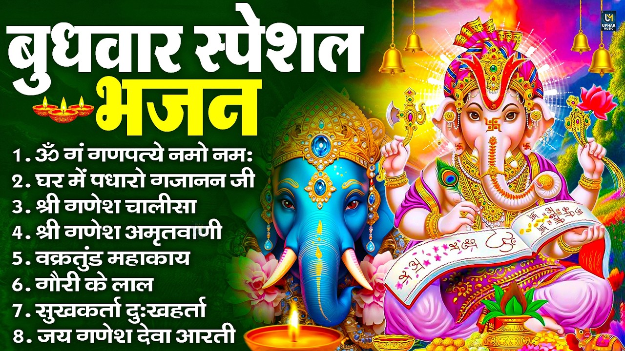 बुधवार स्पेशल भजन : ॐ गं गणपतये नमो नमः, वक्रतुंड महाकाय, सुखकर्ता दुखहर्ता, गणेश अमृतवाणी व आरती