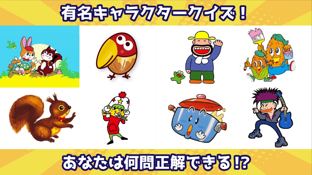 【キャラクイズ】有名お菓子のキャラクタークイズ#2【全20問】
