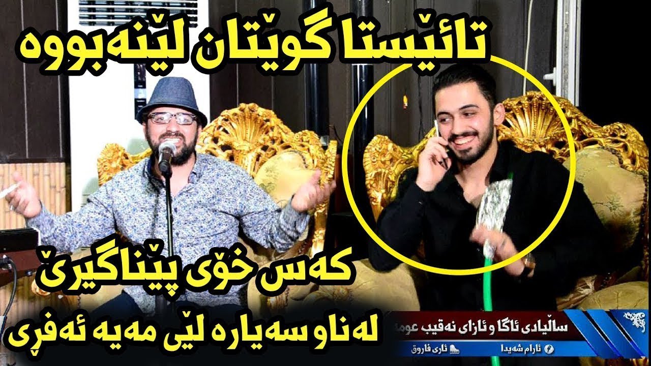 Aram Shaida 2018 Saliady Aga w Azay Naqib Omar ( Naz Maka + Amazing )