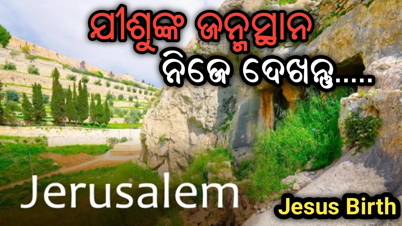 Jisunka Janma Sthana || Chalo Dekhi Jiba