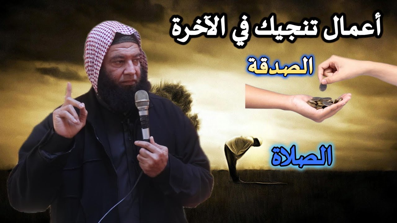 أعمال تنجيك في الآخرة .. خطبة قوية لفضيلة الشيخ / عزت نوار .. حفظه الله