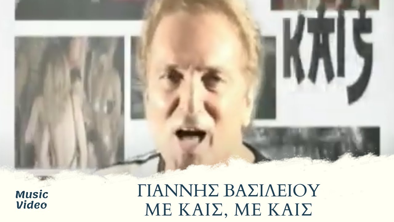 Γιάννης Βασιλείου - Με Καις, Με Καις | Official Music Video