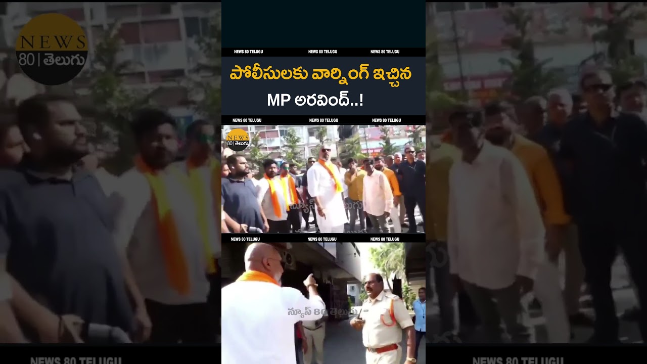 ఒళ్ళు బలిసిందా..? MP Dharmapuri Aravind Mass Warning to Police | Telangana Municipal Elections Heat