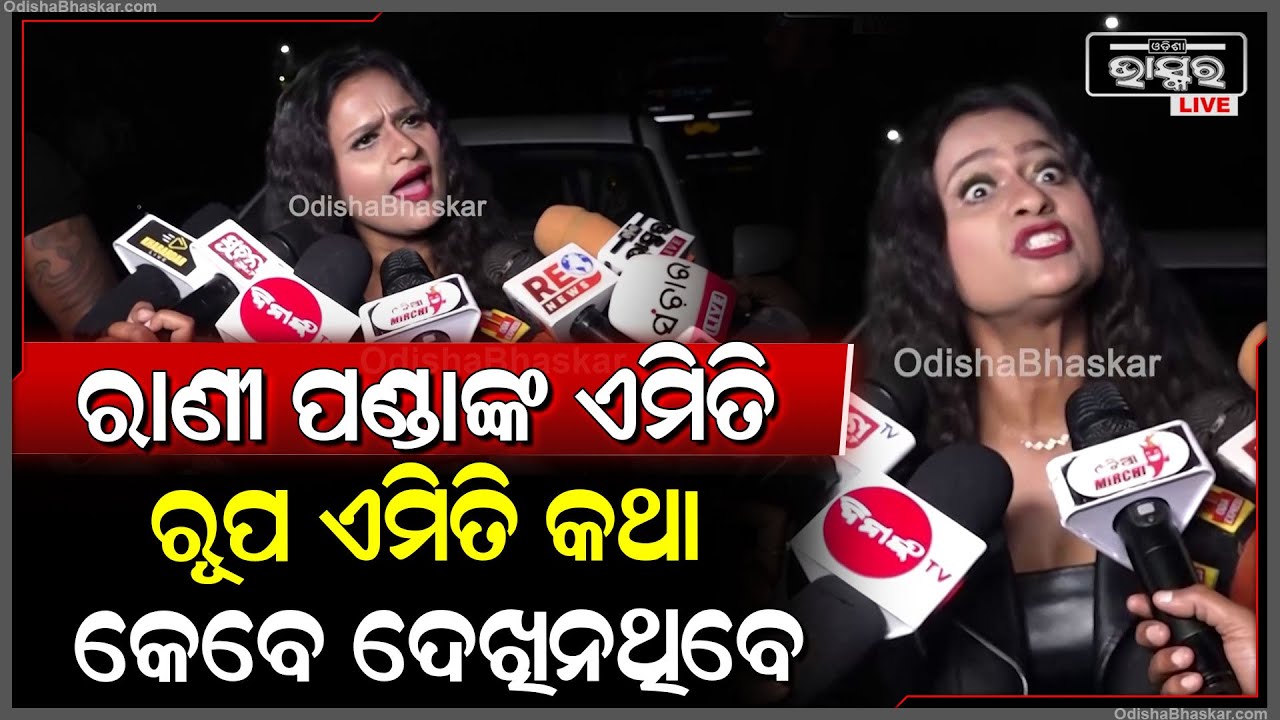 ପିୟୁଷ ଗୋଟେ ବଲିଉଡ ଷ୍ଟାର ତାକୁ ଆଗ ମିଳିବ...ରାଣୀ ପଣ୍ଡାଙ୍କ ଏମିତି ରୂପ ଏମିତି କଥା କେବେ ଦେଖିନଥିବେ