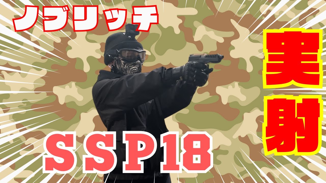 購入した愛用銃を実射してみた！｜ノブリッチSSP18