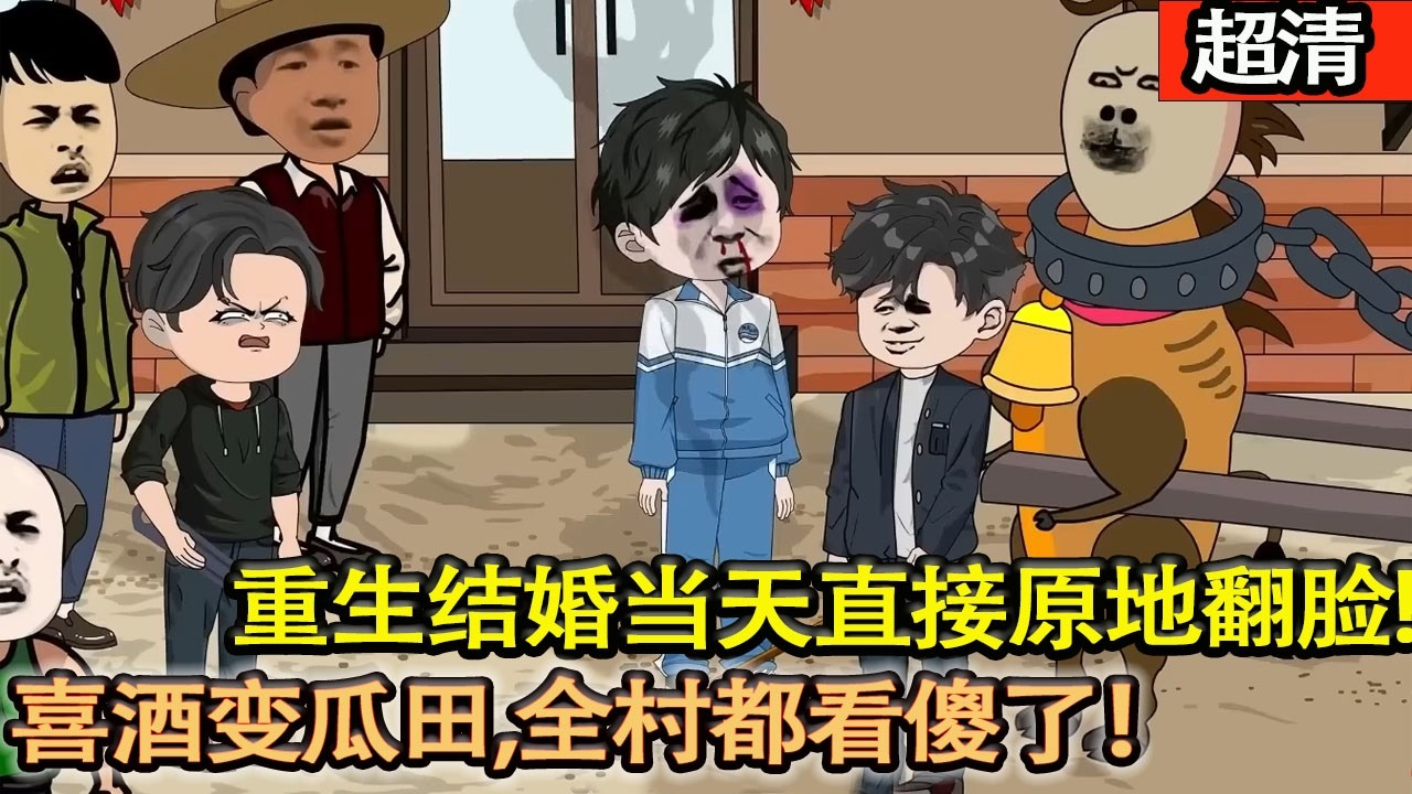 沙雕動畫【前世養了三個別人的娃，被村花坑到懷疑人生！重生結婚當天直接原地翻臉：這婚不結了！喜酒變瓜田，全村都看傻了！】#乖仔动画