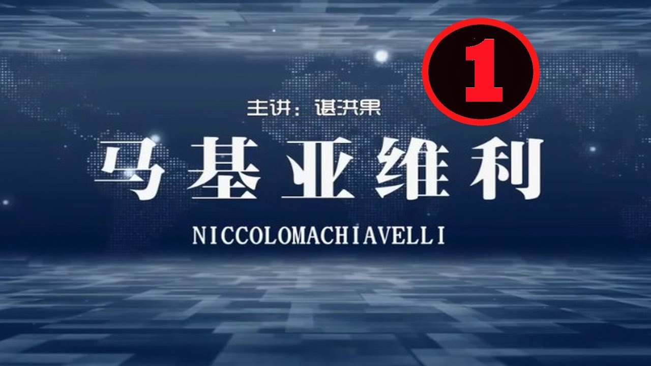 谌洪果 马基雅维利第1讲 马基雅维利和他的时代