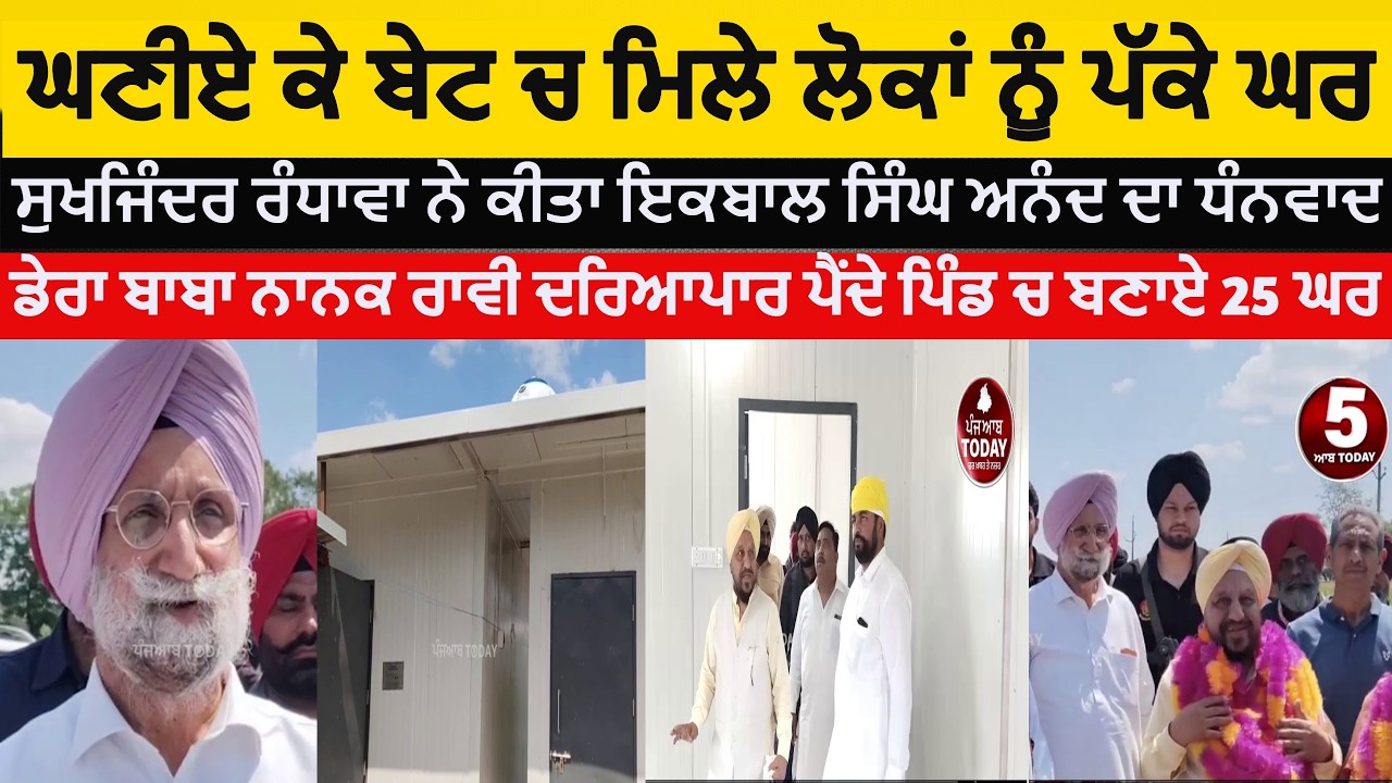 Dera baba nanak Ghaniye ke bait new 25 houses built | MP sukhjinder singh Randhawa Visit | Ghaniye |