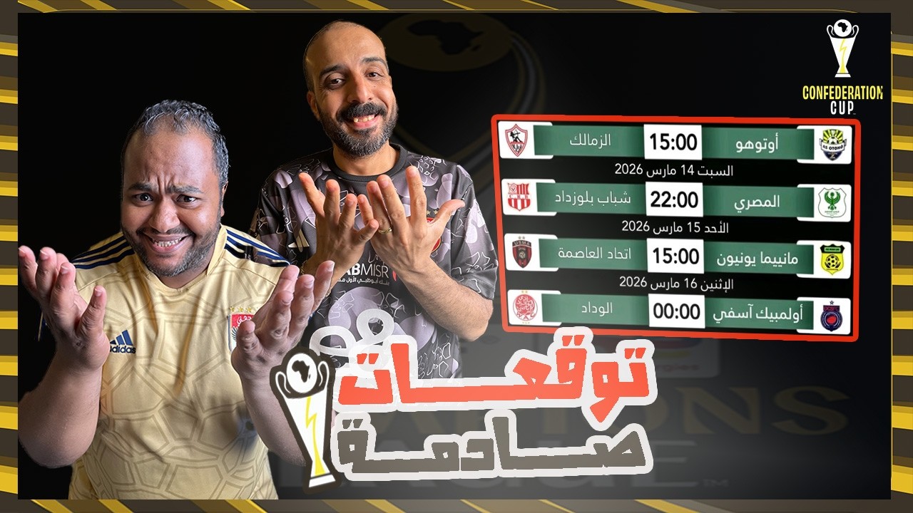 الوداد🇲🇦الزمالك🇪🇬اتحاد العاصمة🇩🇿مفاجآت قادمة🤯 توقعات ربع نهائي الكونفدرالية🔥مواجهه مغربية🇲🇦جزائرية🇩🇿
