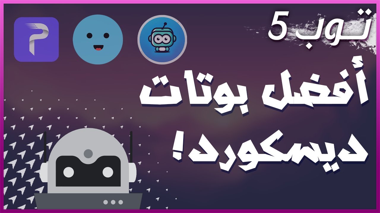 Top 5 Best Discord Bots | أفضل 5 بوتات ديسكورد