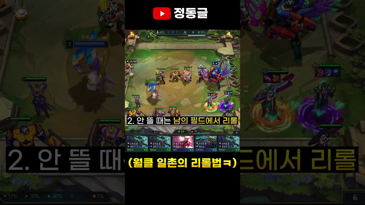 월클 일촌식 리롤법 #shorts