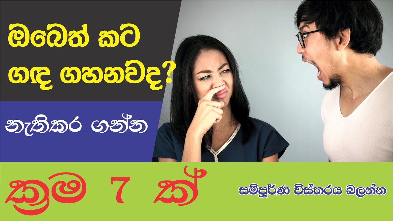 Foul breath - bad breath treatment at home - කට ගද ගැසීමට ප්රතිකාර