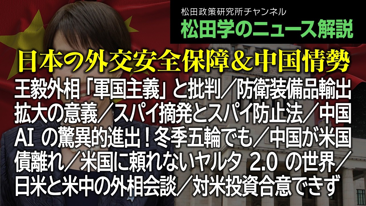 【松田学のニュース解説】日本の外交安全保障＆中国情勢　王毅外相「軍国主義」と批判／防衛装備品輸出拡大の意義／スパイ摘発とスパイ防止法／中国AIの驚異的進出！冬季五輪でも／中国が米国債離れ、他