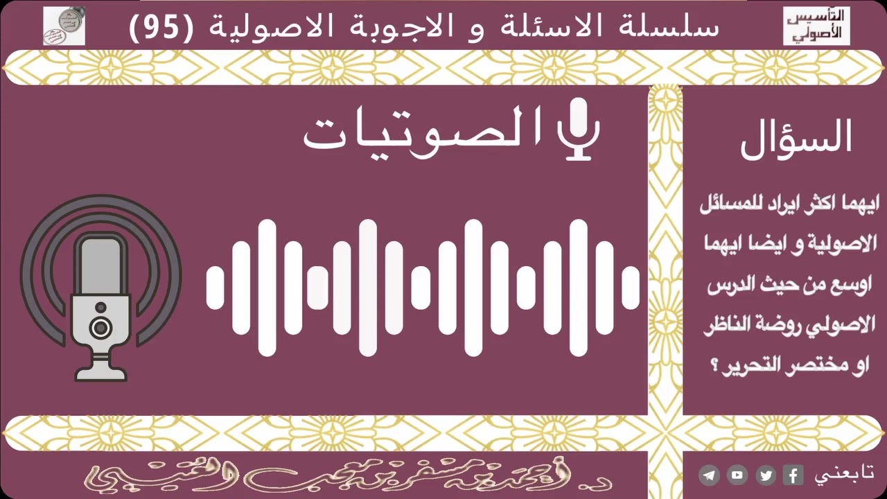 أيهما اكثر ايراد للمسائل الاصولية روضة الناظر او مختصر التحرير؟ لفضيلة الشيخ أحمد بن مسفر العتيبي.