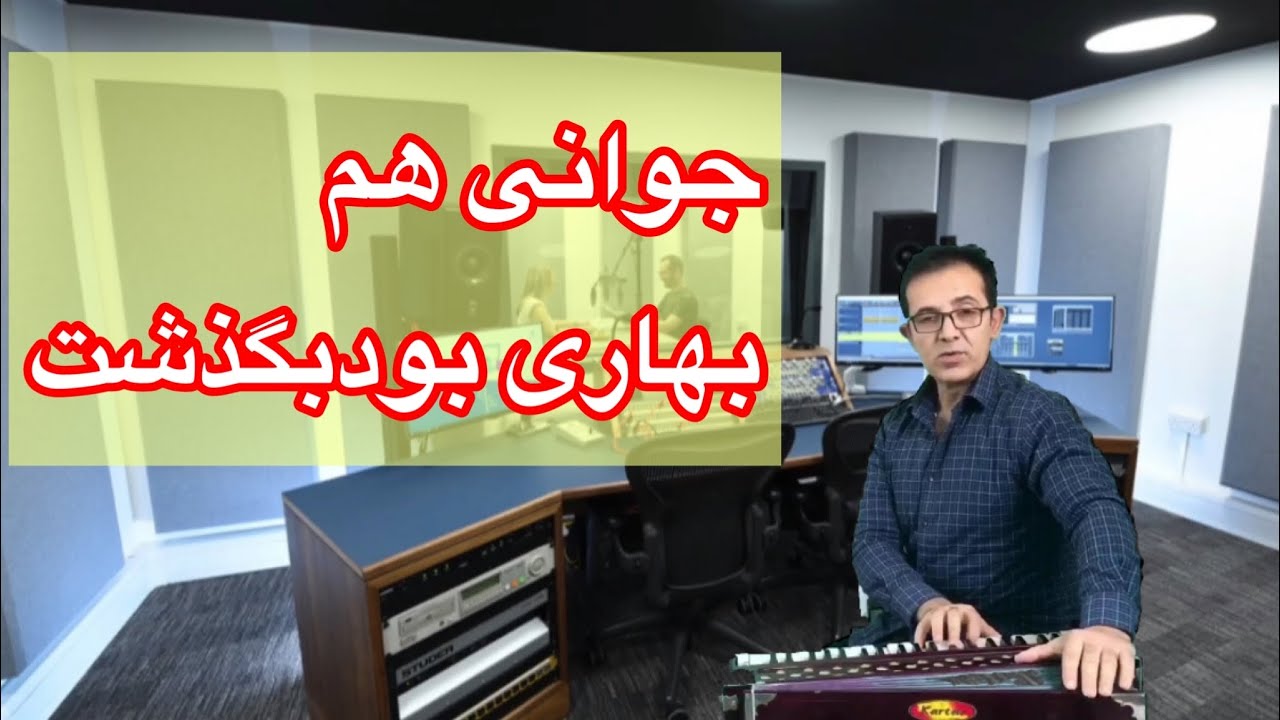 آموزش آهنگ استاد آرمان با سرگم ها آکوردها وروش خواندن با طبله       Jawani ham bah are bod
