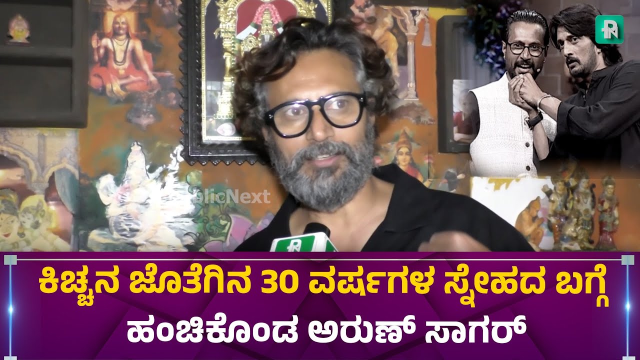 Actor Arunsagar Talk About Kiccha Sudeep Character #kichchasudeep #arunsagar #southindianactress