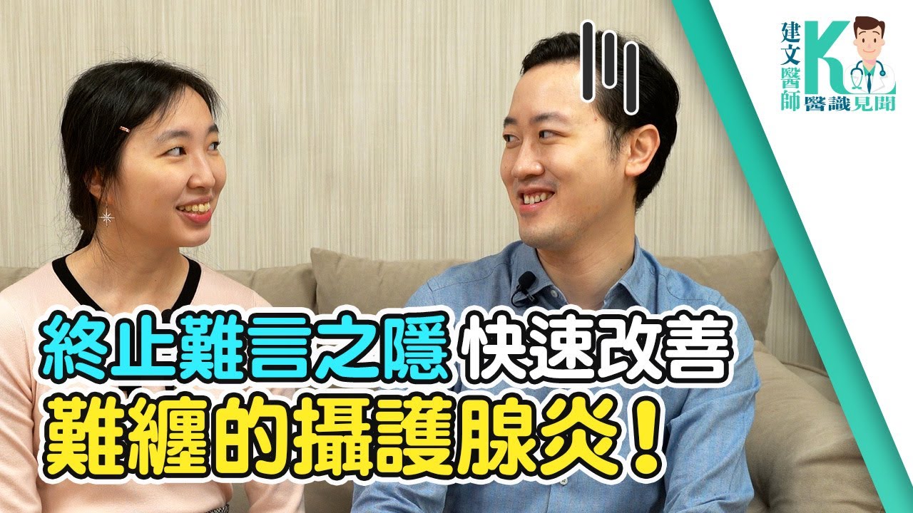 拉菲爾人本診所衛教 : 【終止難言之隱，快速改善難纏的攝護腺炎！】｜建文醫師X醫識見聞 #攝護腺 #攝護腺發炎 #攝護腺 #頻尿 #夜尿 #男性健康 #智平衡 #智平衡健康集團