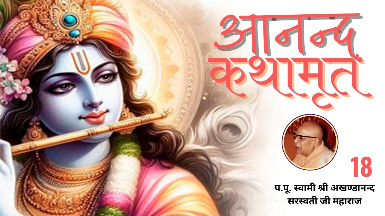 आनन्द कथामृत - 18