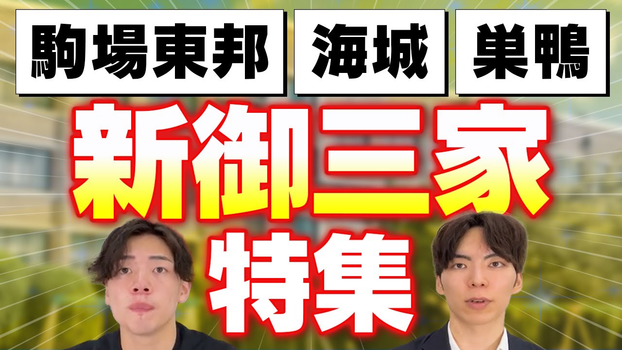 【駒場東邦・海城・巣鴨】新御三家の偏差値・進学実績からおすすめを発表！