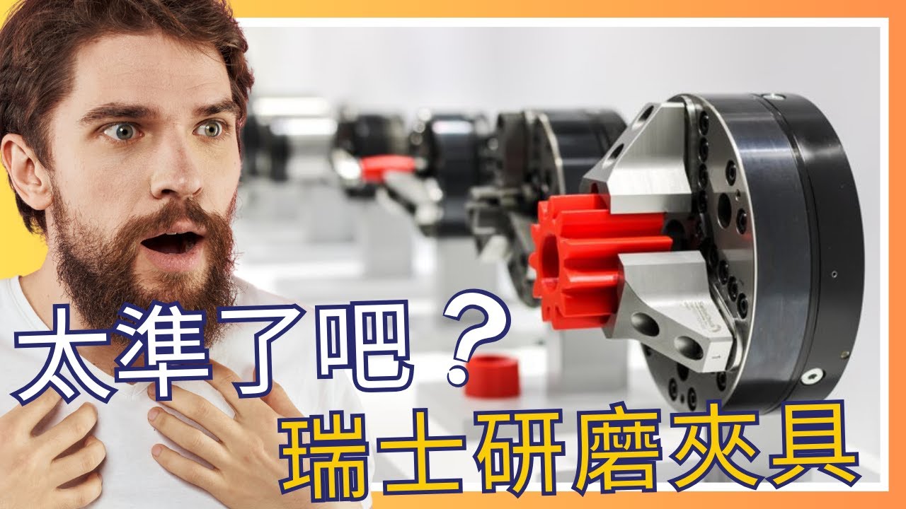 是量表壞了?? 研磨專用夾治具到底準到什麼程度? #SWISSCHUCK #研磨夾具 #cnc加工