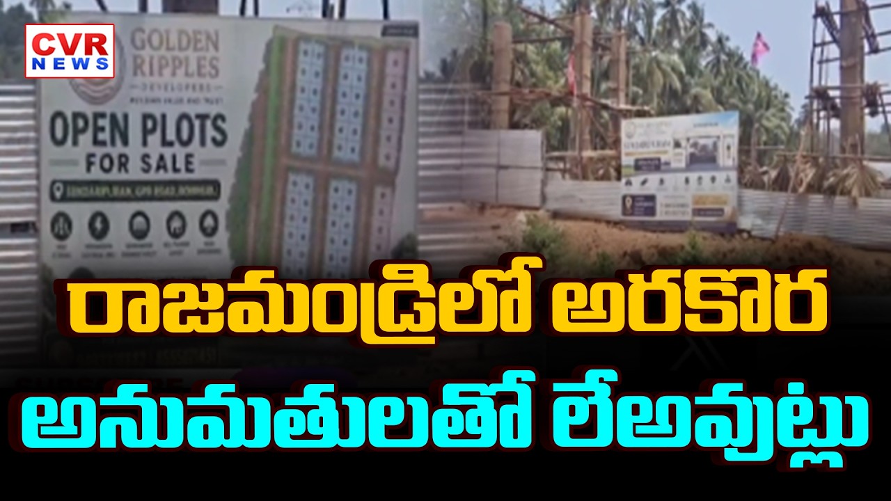 రాజమండ్రి లో అరకొర అనుమతులతో  లేఅవుట్లు | CVR Ground Report On Layouts In Rajahmundry | CVR News