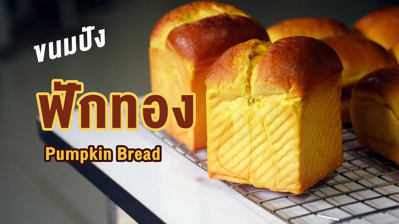 ขนมปังฟักทอง เนื้อนุ่ม หอม อร่อย ผสมเนื้อฟักทองเติมๆ |  How to Pumpkin Bread