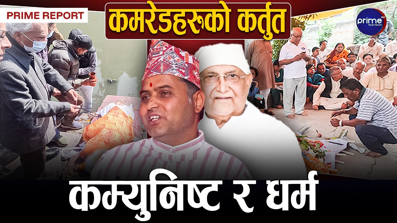 दशैंमा मातापिताबाट टीका ग्रहण गर्ने कम्युनिष्टहरु पितृ ऋण तिर्न चुक्दै, विवादित धार्मिक व्यवहार