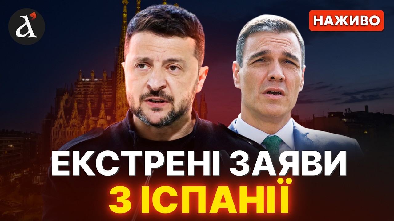 ❗️ЗАРАЗ! Зеленський та прем'єр Іспанії Педро Санчес вийшли до преси з ВЖЛИВИМИ заявами🔴НАЖИВО