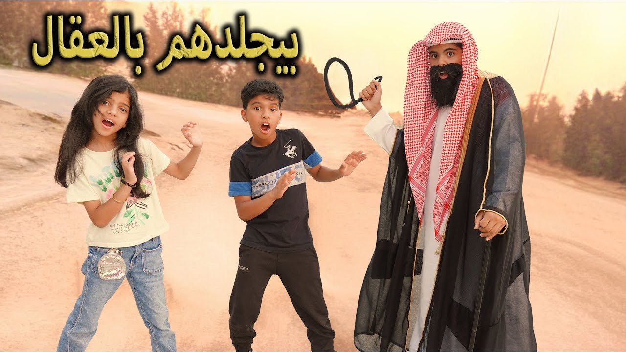 نواف صار أب لمدة يوم كامل !! بيضرب عياله بالعقال 😱😂