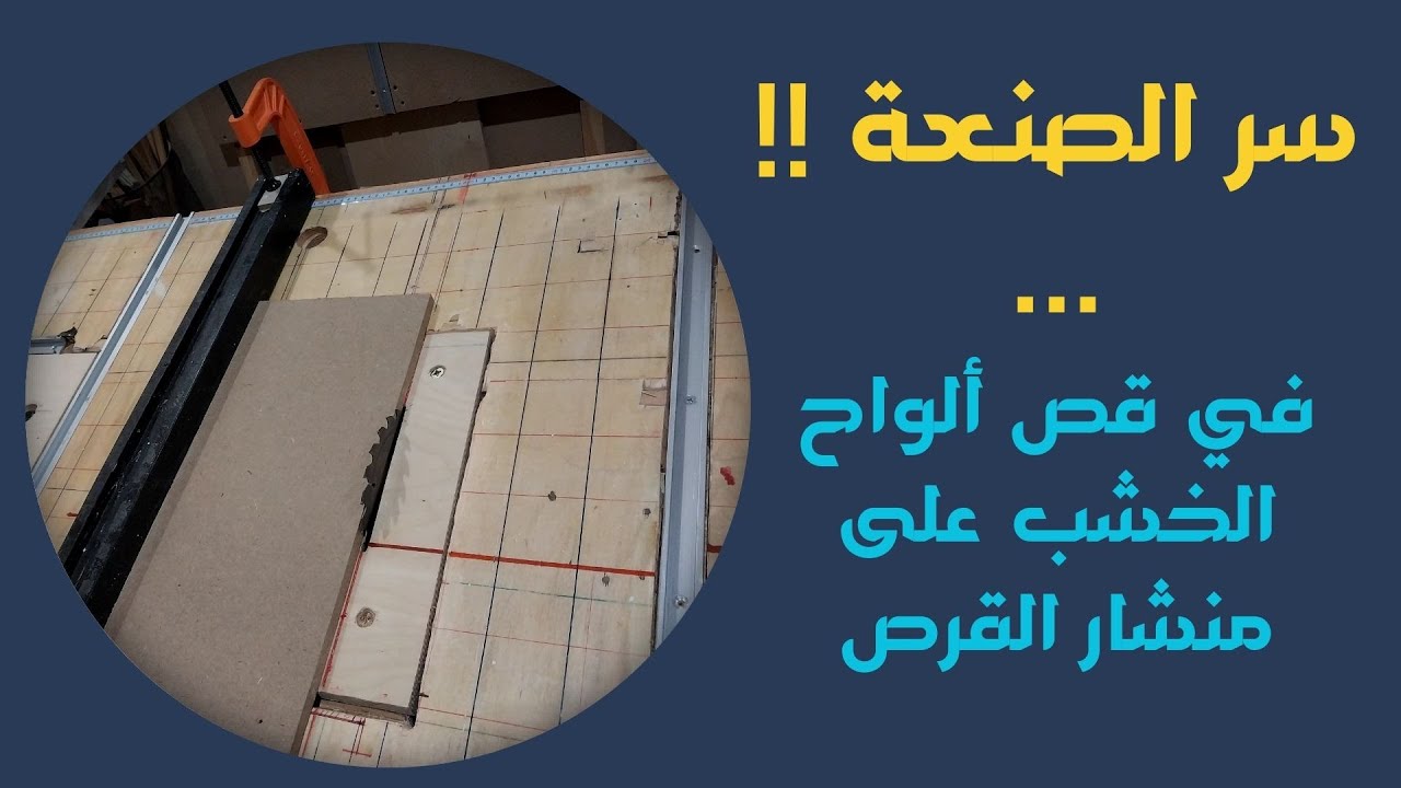 سر الصنعة في قص ألواح الخشب على منشار القرص