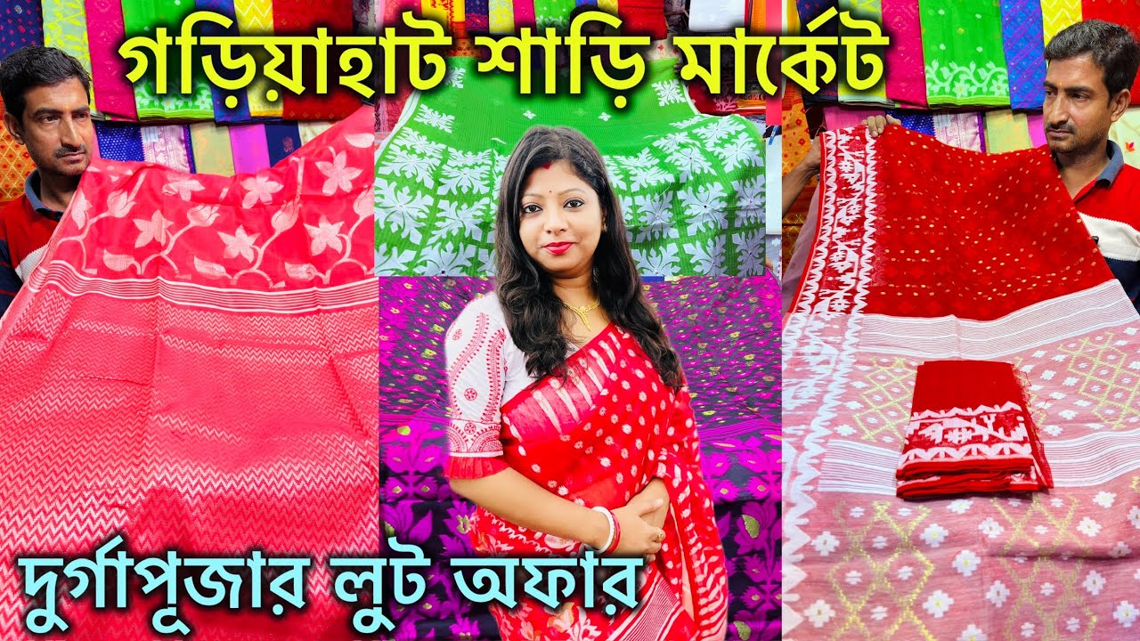 Gariahat Saree Collection | দুর্গাপূজার দারুণ  কালেকশন 🔥 Fancy Saree 🔥 গড়িয়াহাট শাড়ি মার্কেট 🔥🔥