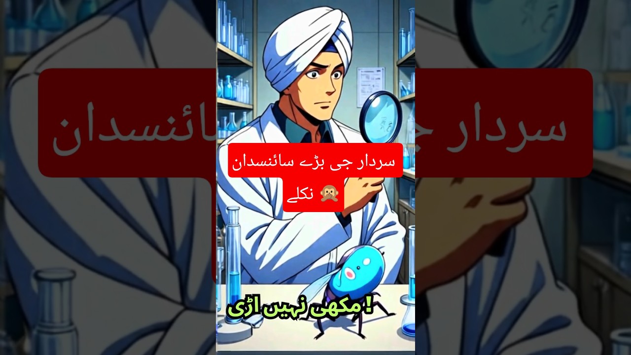 Sardar Scientist Story | Makhi Aur Tajurba |  