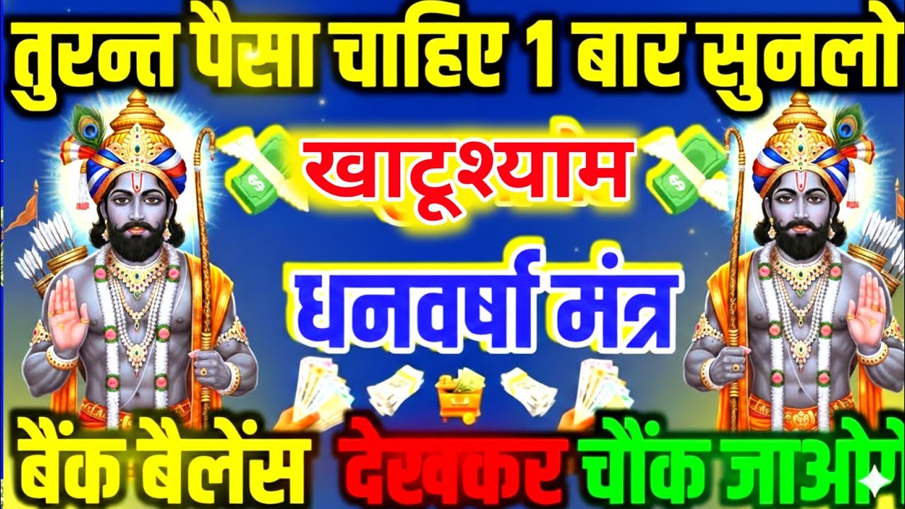 बाबा खाटू श्याम जी का चमत्कारी मंत्र सिर्फ 1 बार सुन लो इतना पैसा आएगा संभाल नहीं पाओगे#khatushyam 