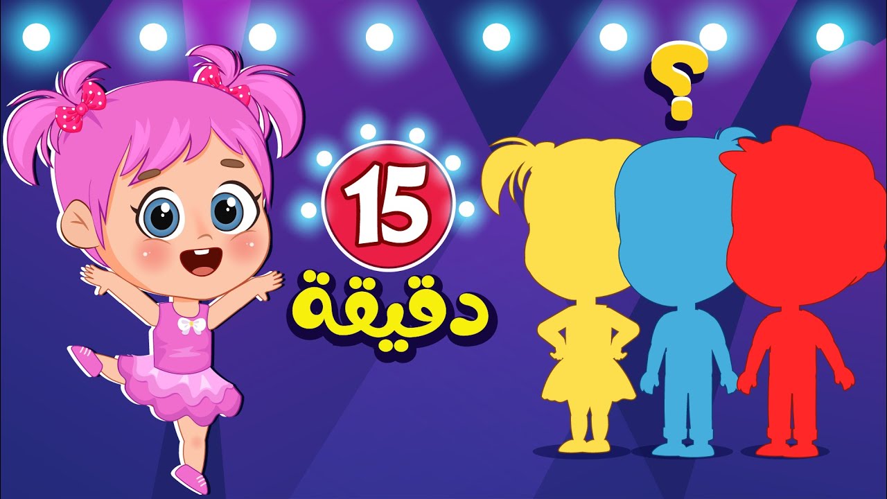 أغنية انا بمبو لالالالالا + شو بتحتاج ومجموعة من اغاني اطفال عالم فلافي | Fluffy World