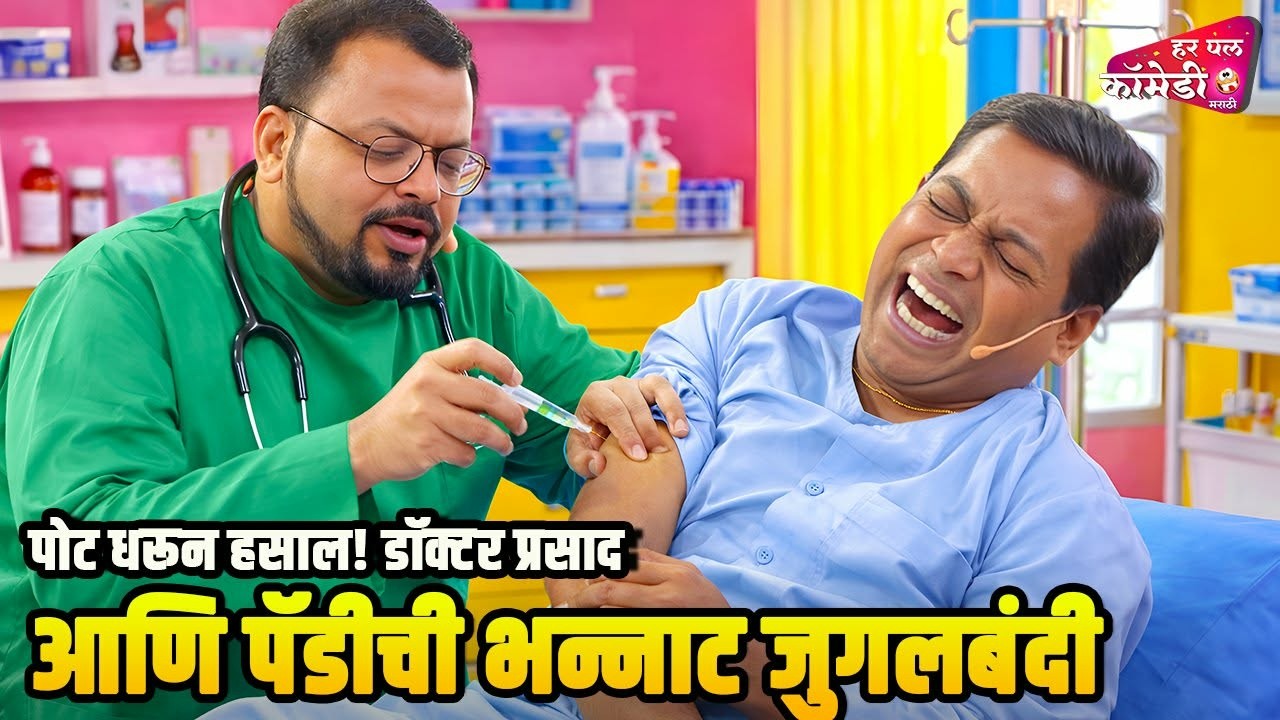 पोट धरून हसाल! डॉक्टर प्रसाद आणि पॅडीची भन्नाट जुगलबंदी | Comedy Show | Maharashtrachi HasyaJatra |
