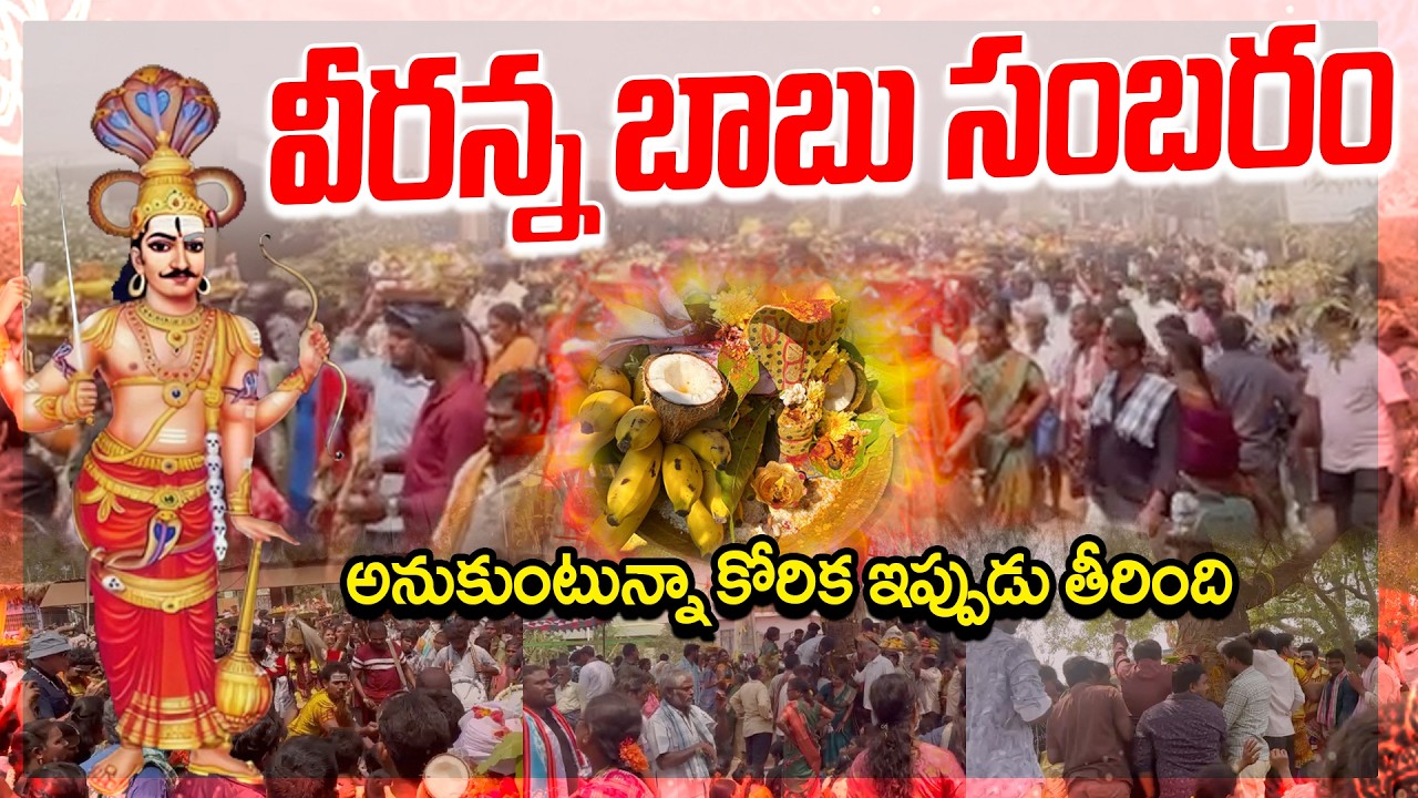 వీరన్న బాబు సంబరం అనుకుంటున్నా కోరిక ఇప్పుడు తీరింది || veeranna babu sambaram G.Donthamuru